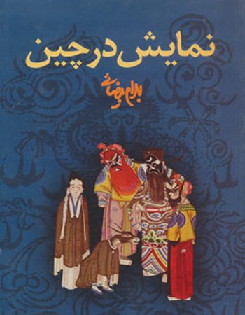 نمایش در چین